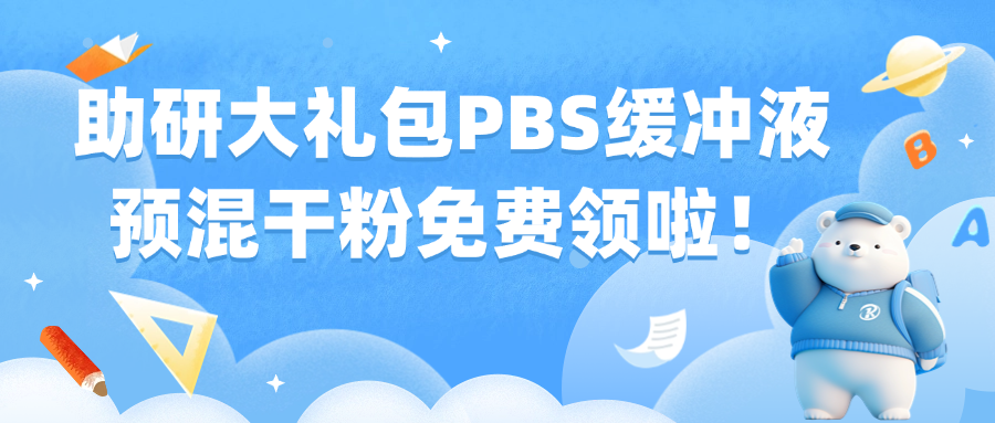 �����д�Y����PBS���_Һ�A(y��)��ɷ����M(f��i)�I(l��ng)����